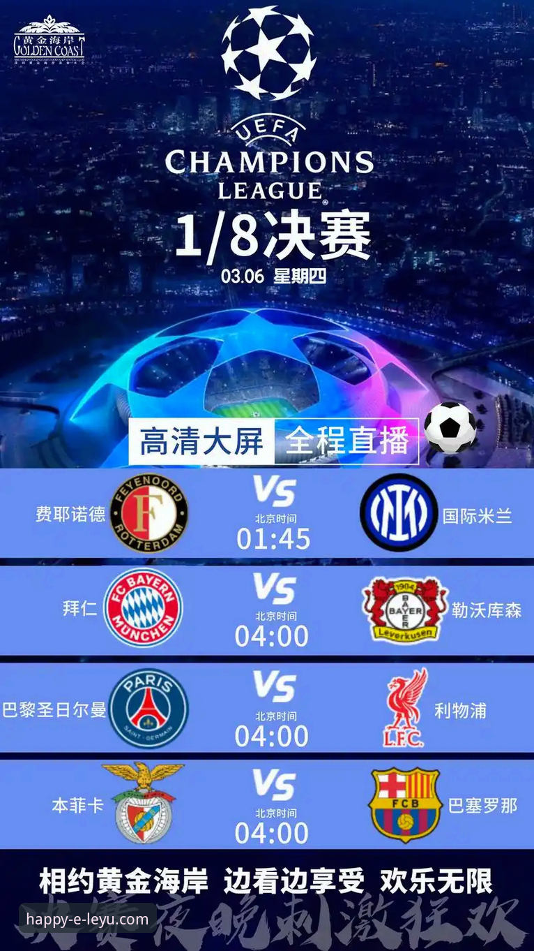 2026乐鱼体育直播在哪看 一场史诗对决的沉浸式体验:乐鱼体育平台欧冠直播深度评测