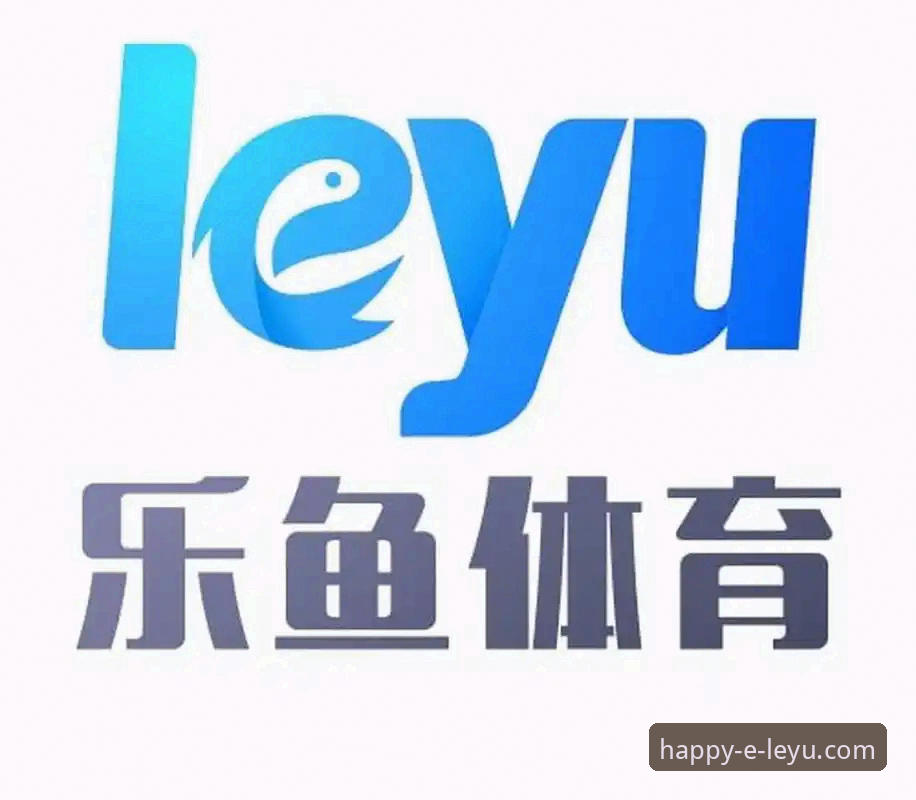 乐鱼体育app怎么样 乐鱼体育平台深度解析:功能、下载与真实体验说明