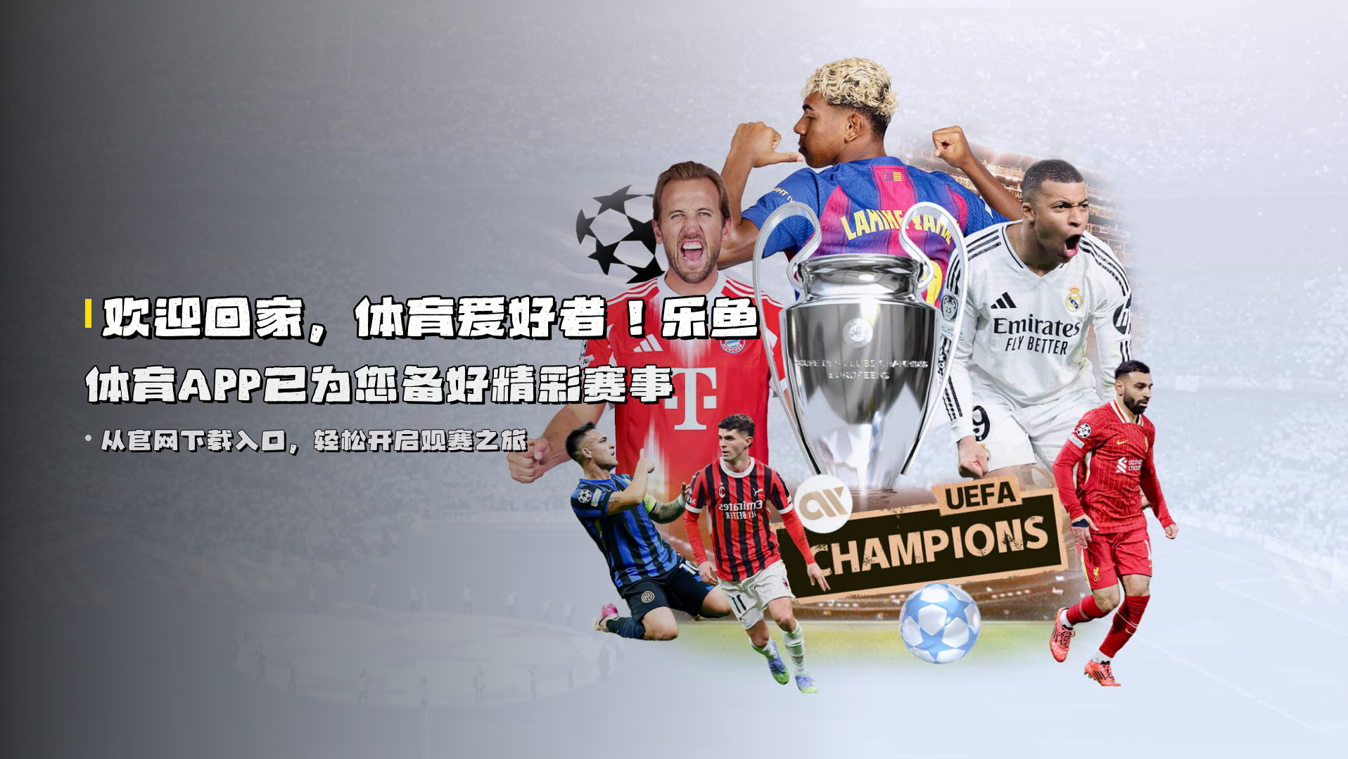 欢迎回家，体育爱好者！<strong>乐鱼体育APP</strong>已为您备好精彩赛事