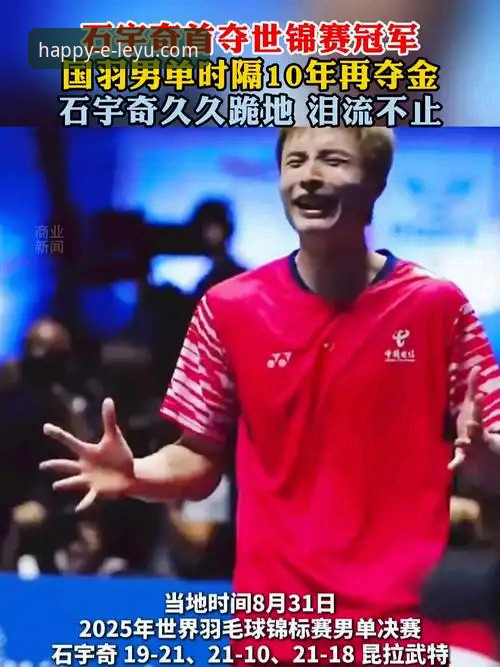 3个关键点，复盘石宇奇亚锦赛夺冠之路与高效观赛体验